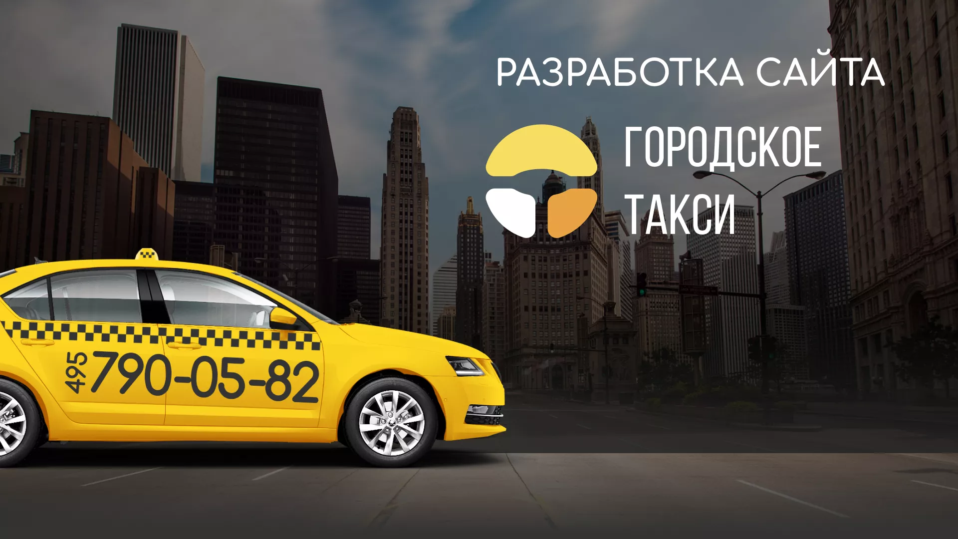 Разработка сайта службы «Городского такси» в Пущино