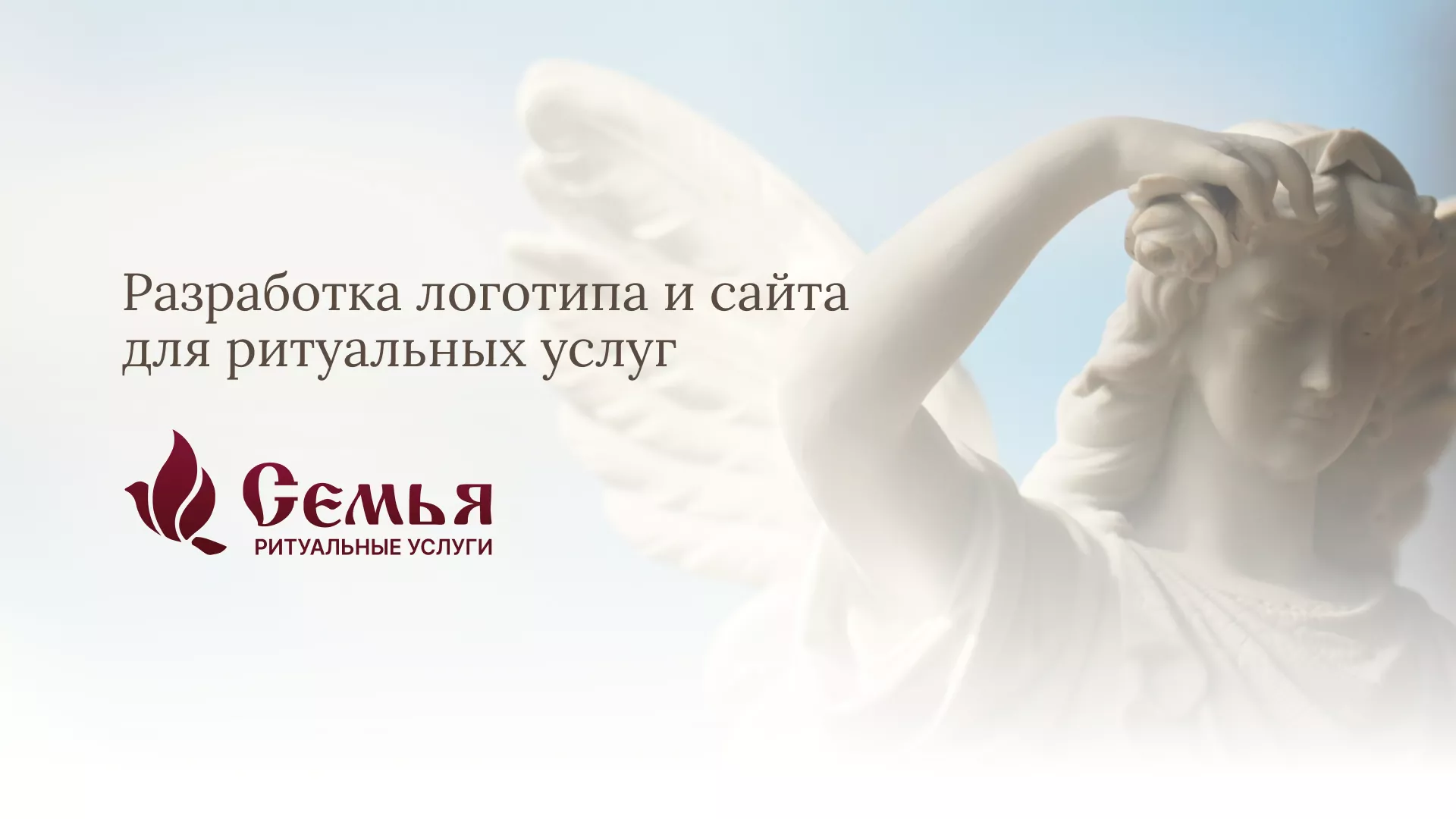Разработка логотипа и сайта в Пущино ритуальных услуг «Семья»