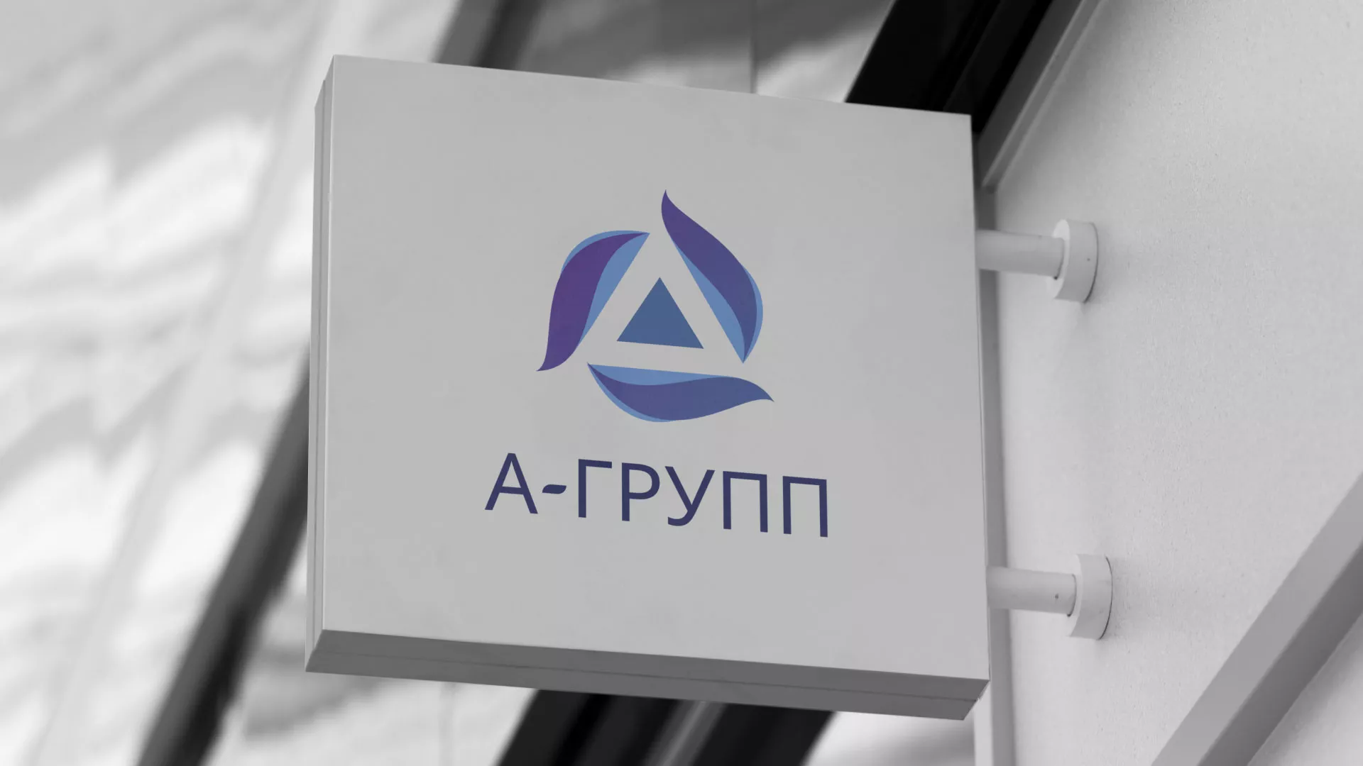 Создание логотипа компании «А-ГРУПП» в Пущино