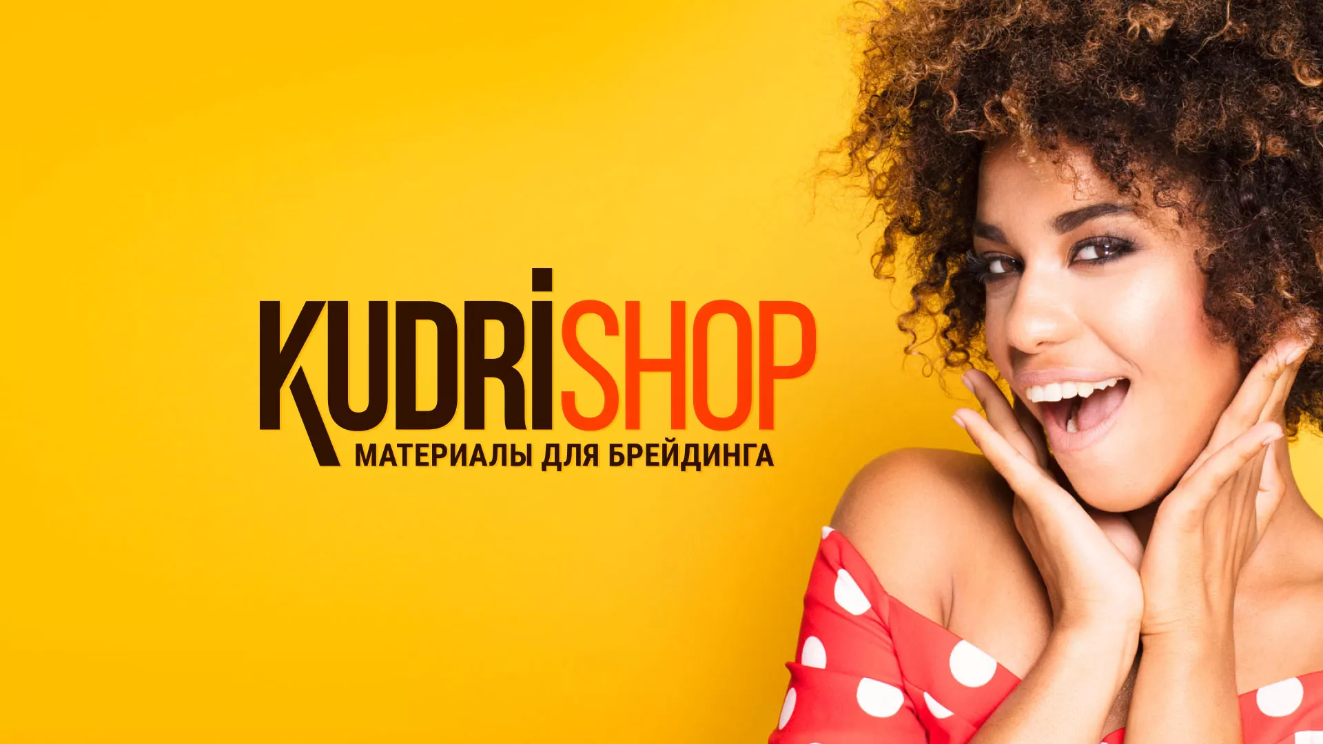 Создание интернет-магазина «КудриШоп» в Пущино