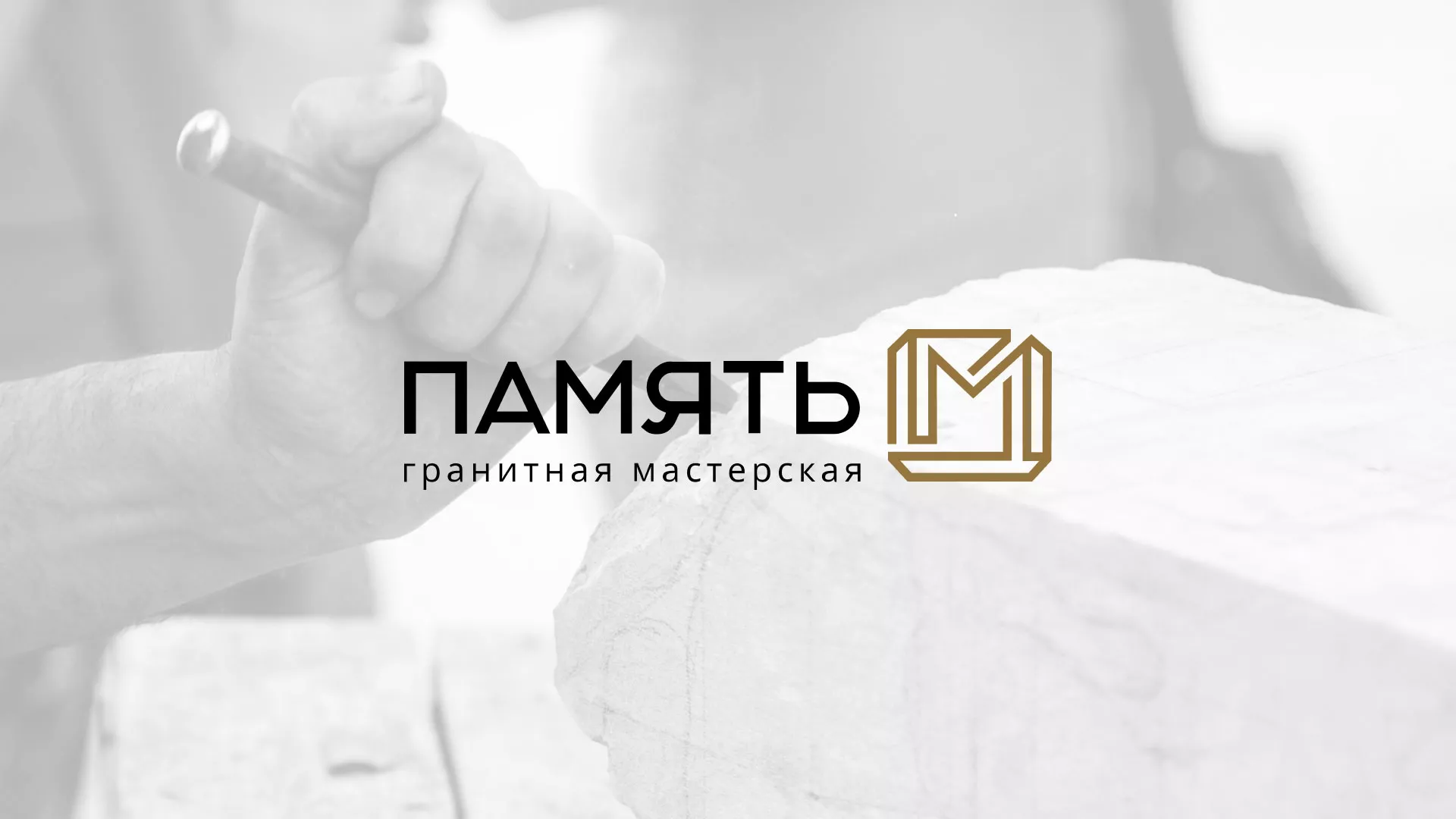 Разработка логотипа и сайта компании «Память-М» в Пущино