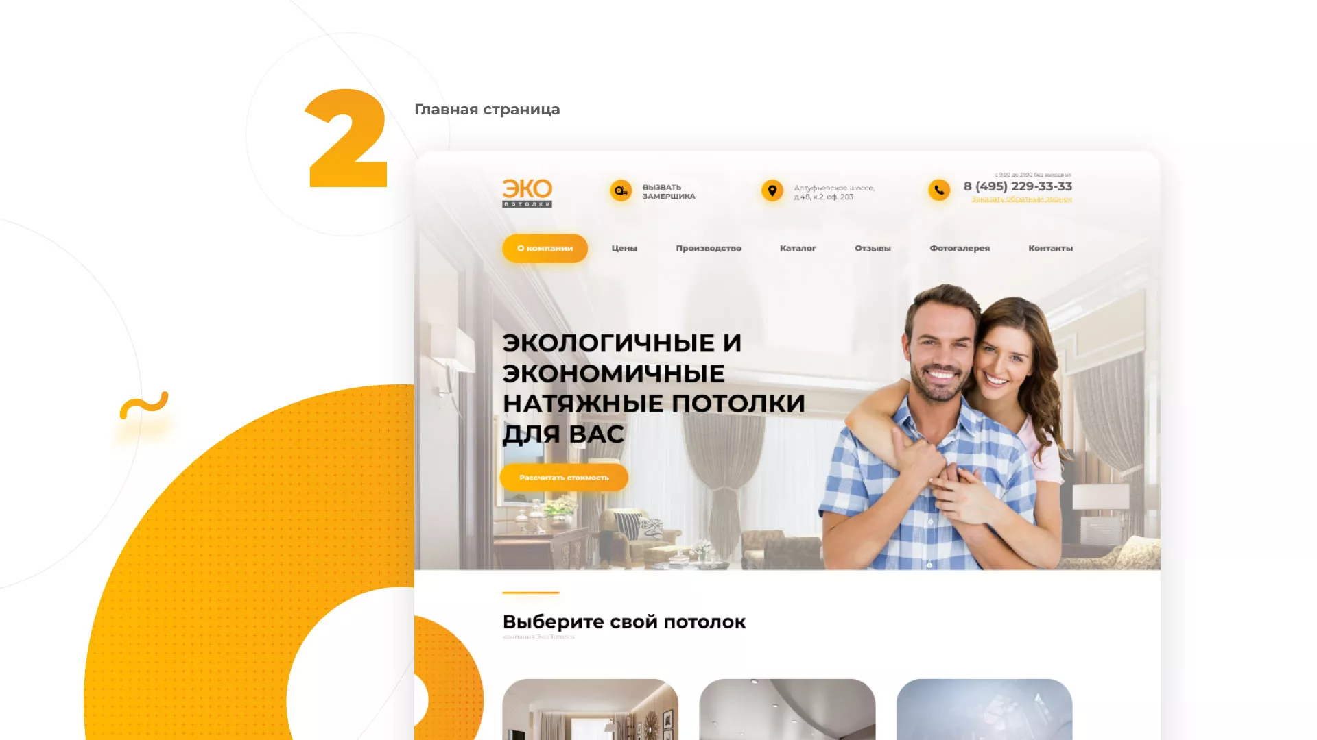 Разработка сайта по натяжным потолкам «Эко Потолки» в Пущино