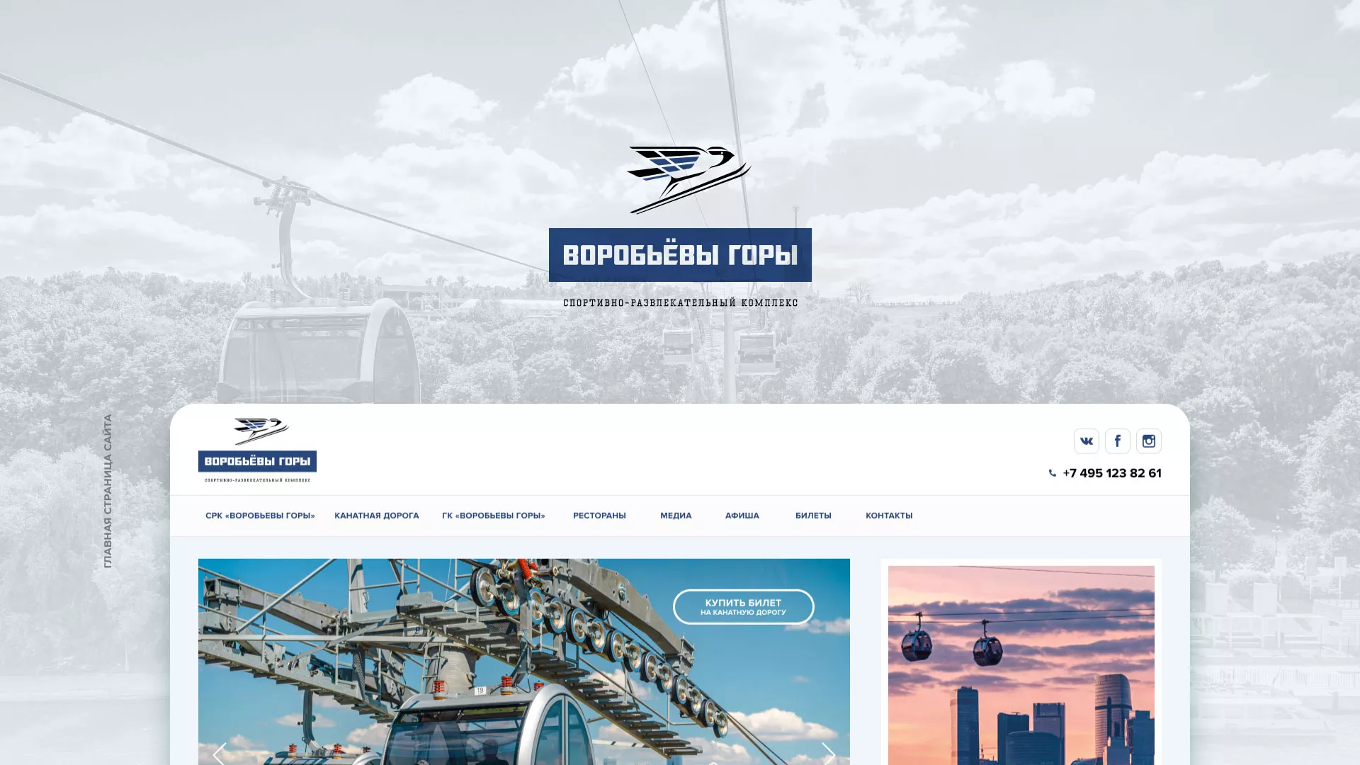 Разработка сайта в Пущино для спортивно-развлекательного комплекса «Воробьёвы горы»