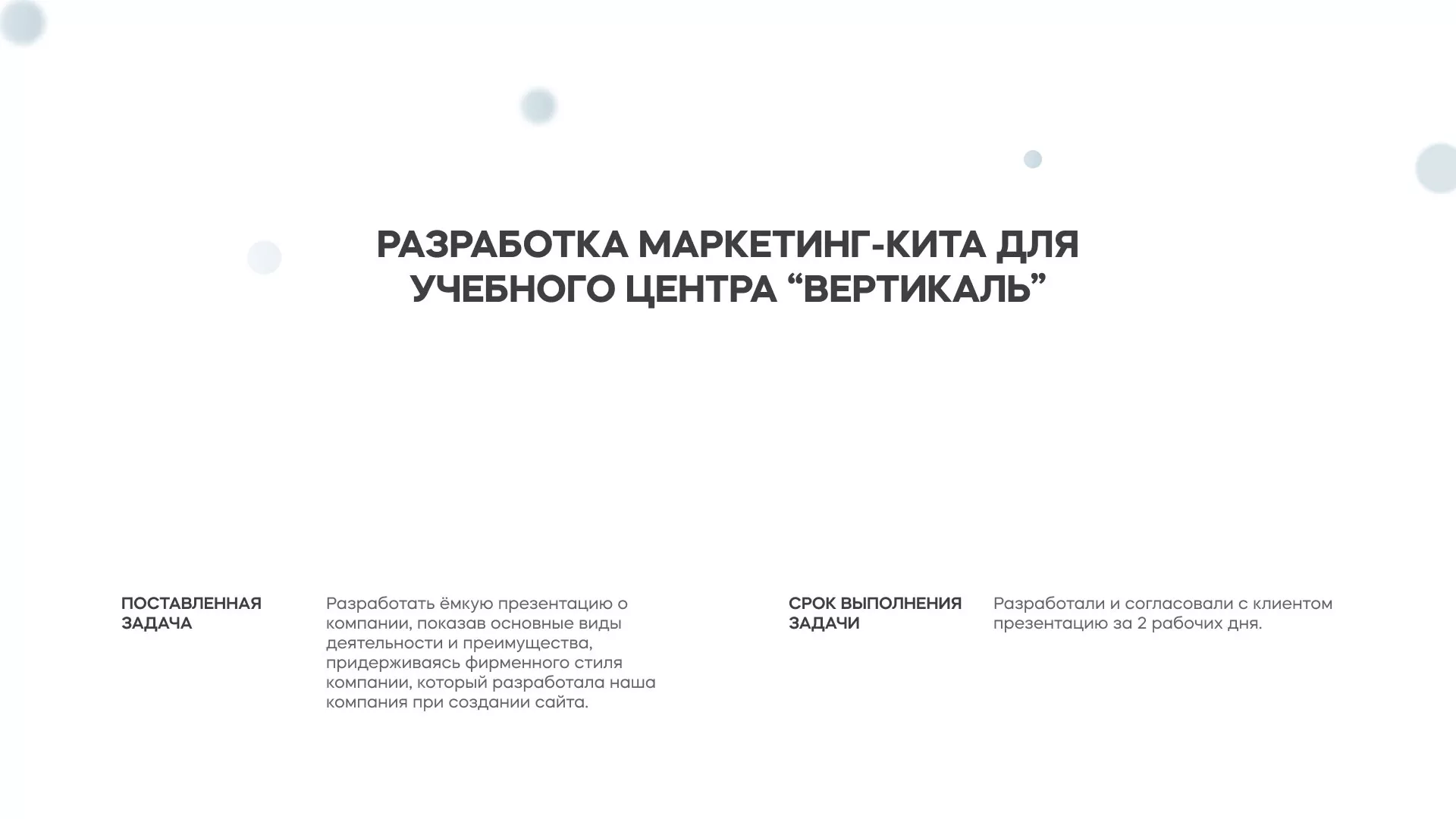 Разработка презентации для учебного центра «Вертикаль» в Пущино