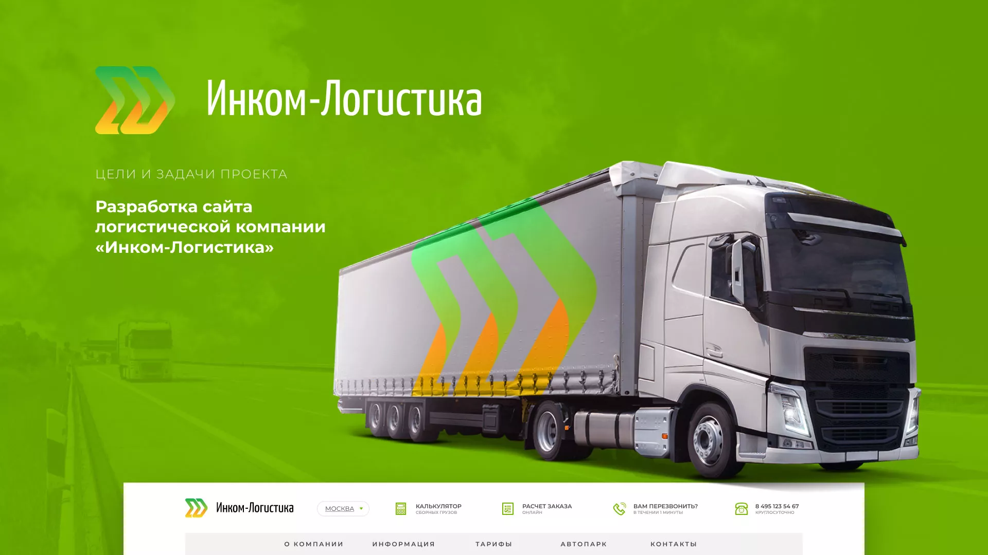 Разработка логотипа и сайта компании «Инком-Логистика» в Пущино