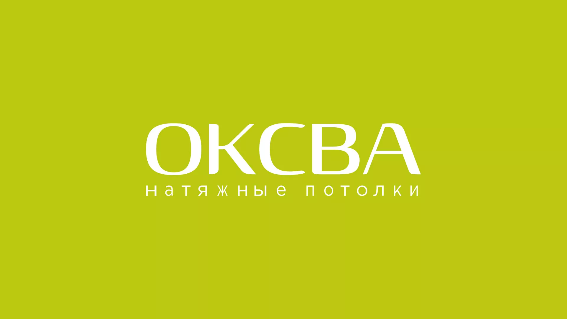 Создание сайта по продаже натяжных потолков для компании «ОКСВА» в Пущино
