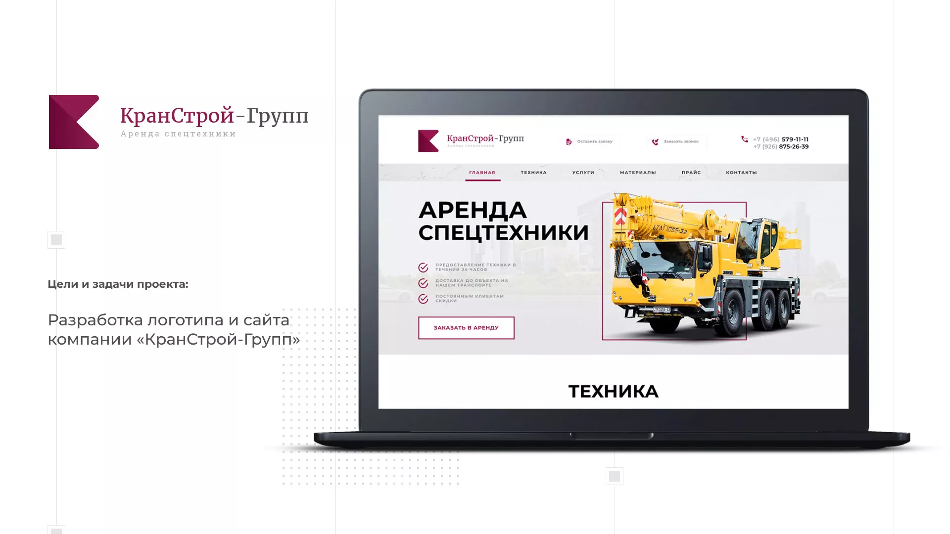 Разработка сайта компании «КранСтрой-Групп» по аренде спецтехники в Пущино
