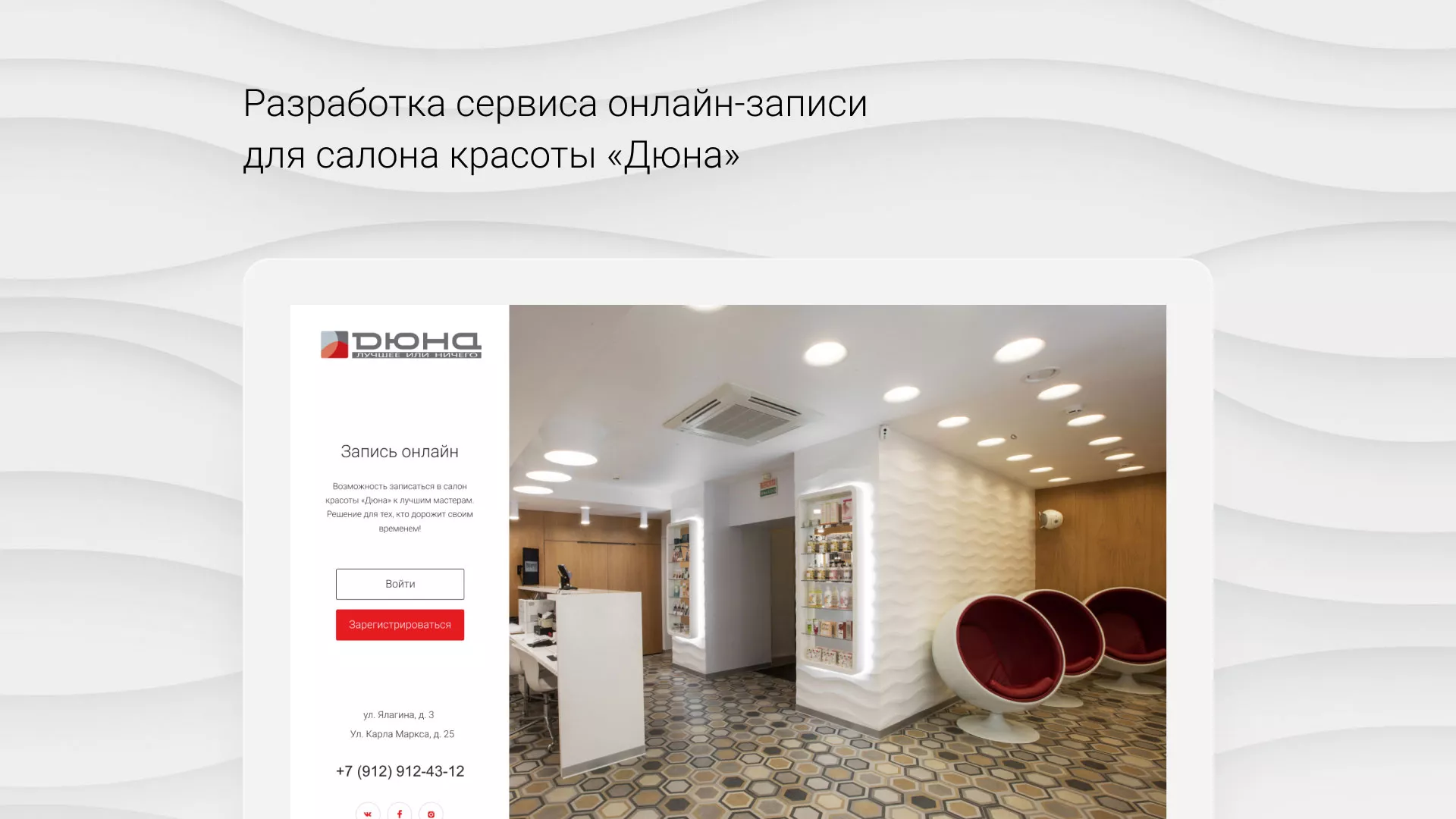 Разработка сервиса онлайн-записи для сети салонов красоты «ДЮНА» в Пущино