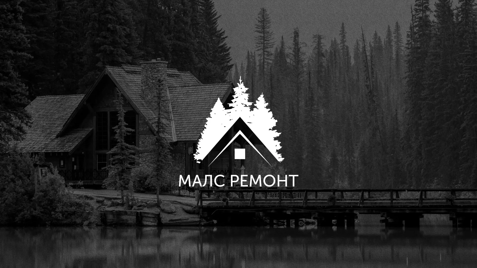 Разработка логотипа для компании «МАЛС РЕМОНТ» в Пущино