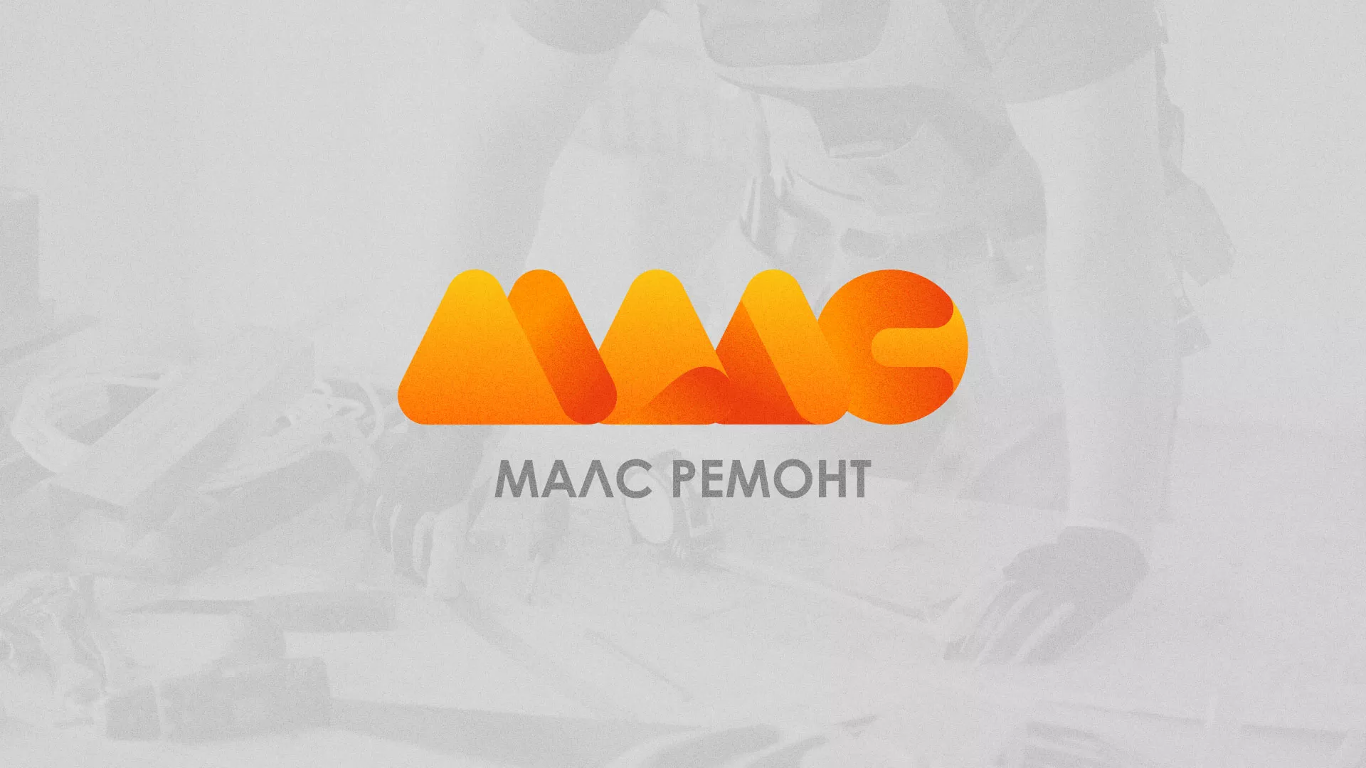 Создание логотипа для компании «МАЛС РЕМОНТ» в Пущино
