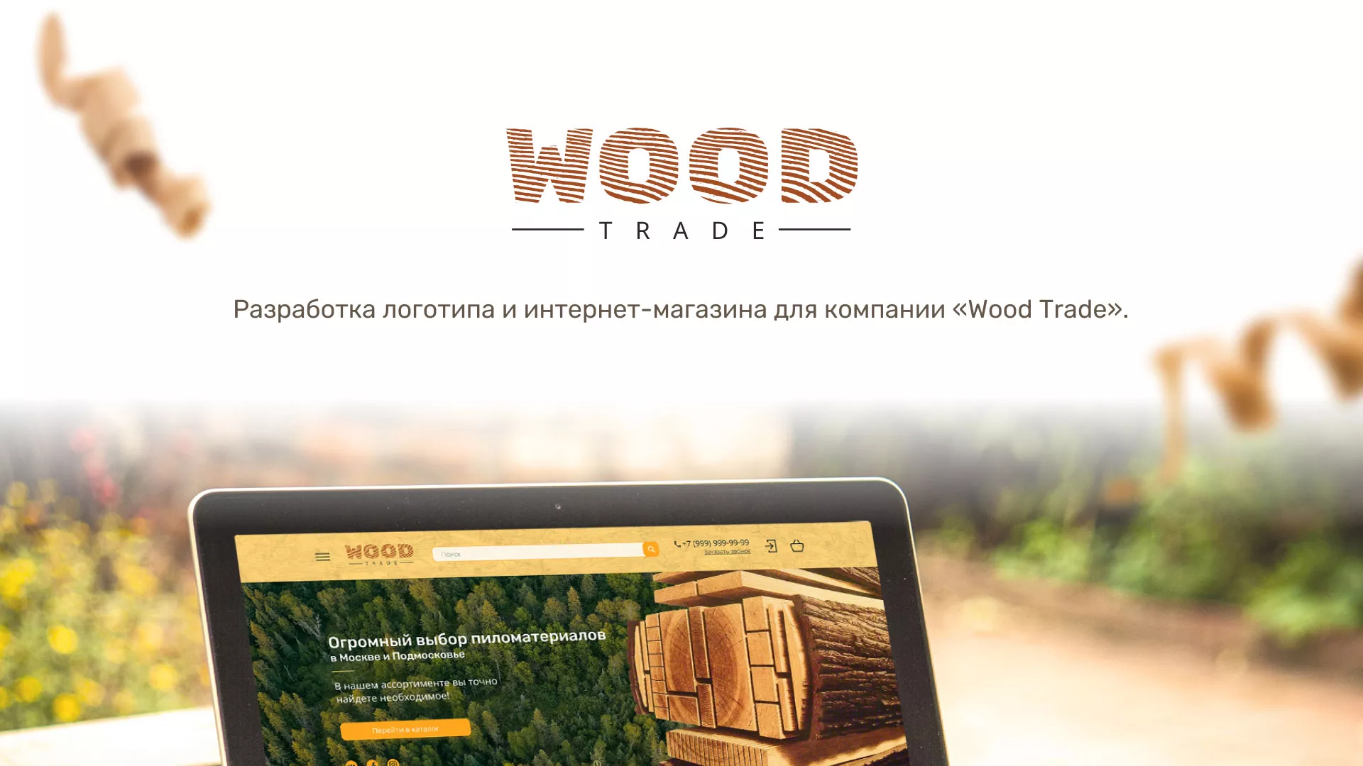 Разработка интернет-магазина компании «Wood Trade» в Пущино