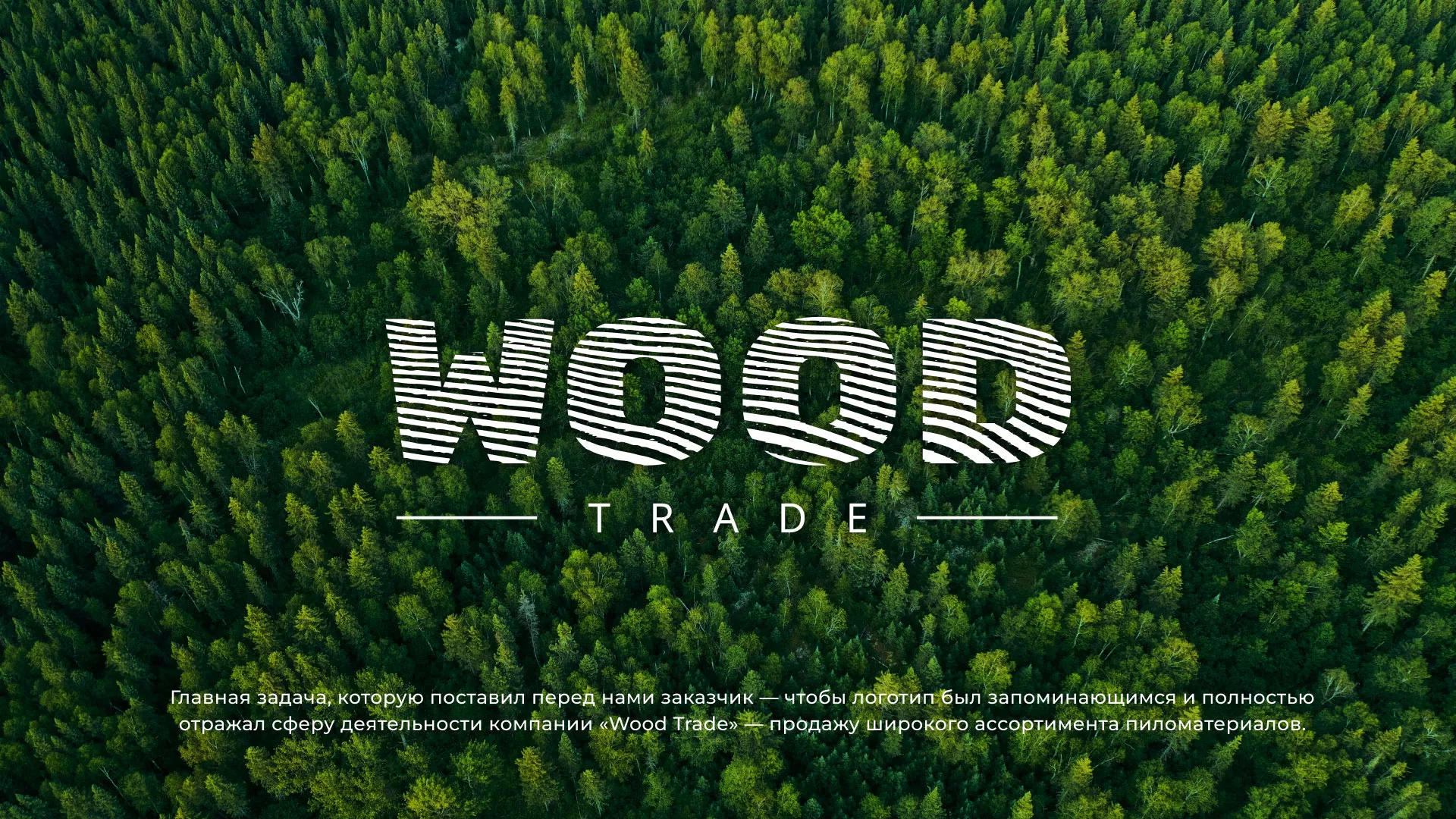 Разработка логотипа для компании «Wood Trade» в Пущино