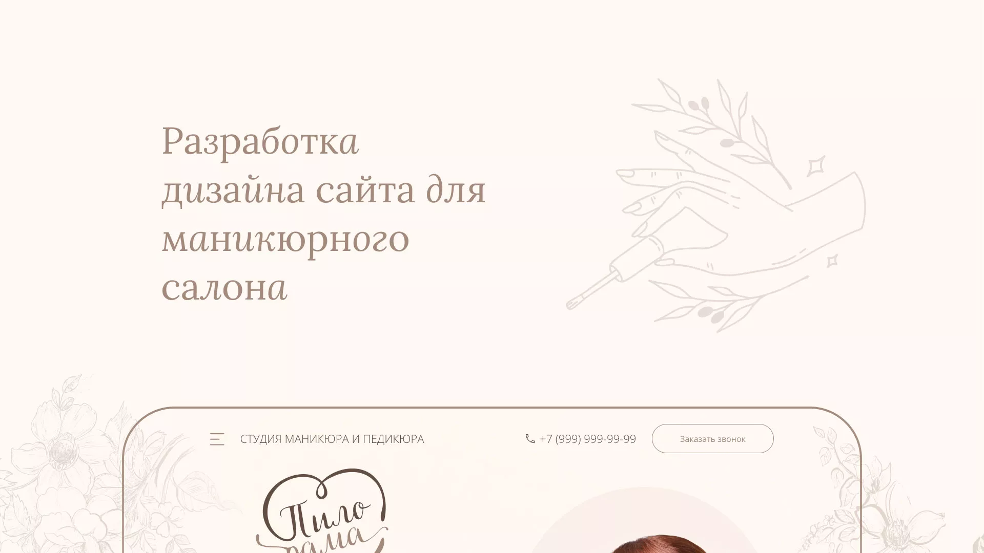 Разработка дизайна сайта маникюрного салона в Пущино