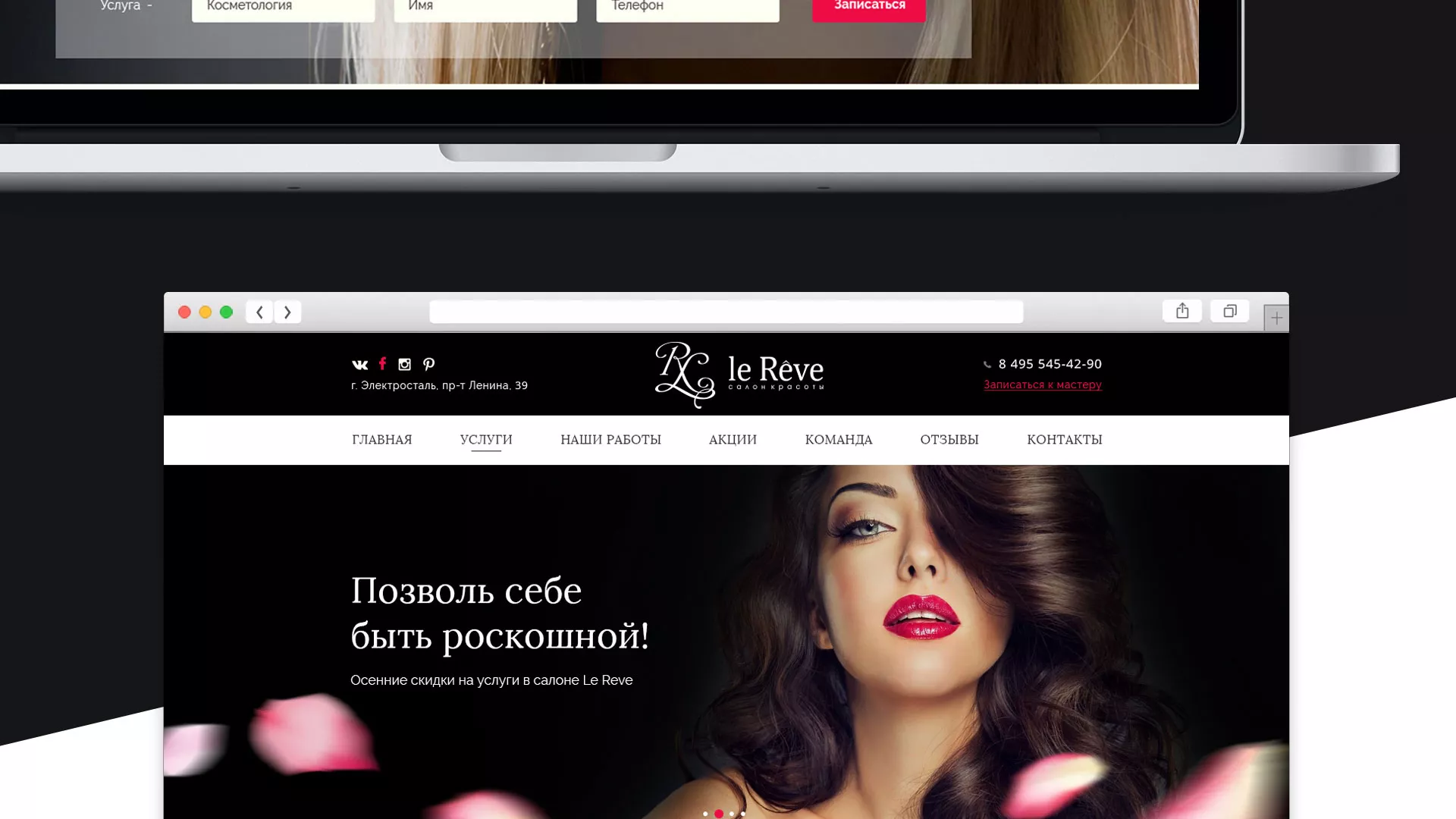 Создание сайта для салона красоты «Le Reve» в Пущино