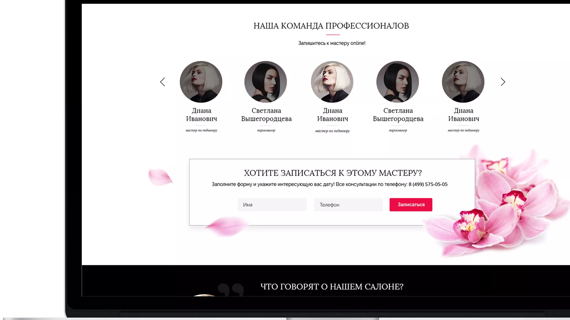 Создание сайта для салона красоты «Le Reve» в Пущино