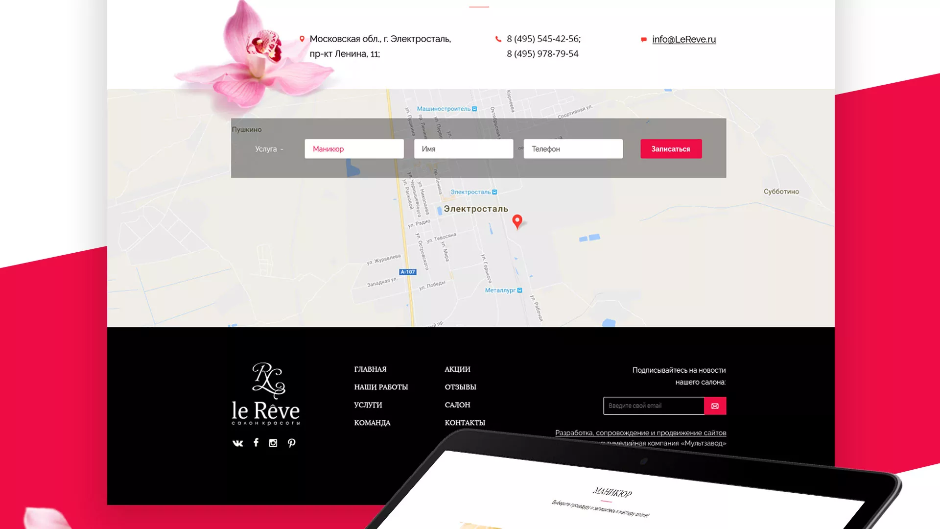 Создание сайта для салона красоты «Le Reve» в Пущино