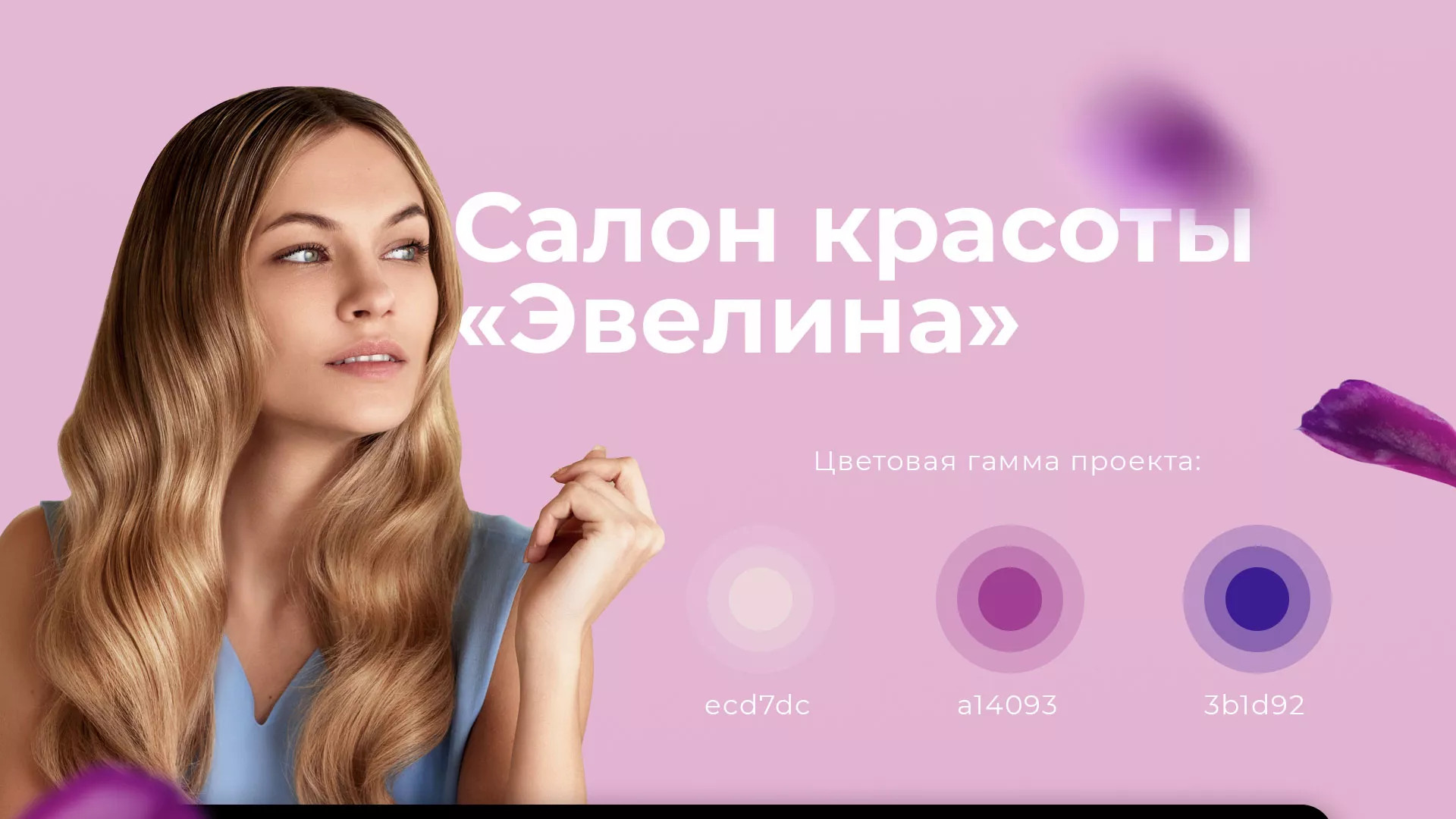 Разработка сайта для салона красоты «Эвелина» в Пущино