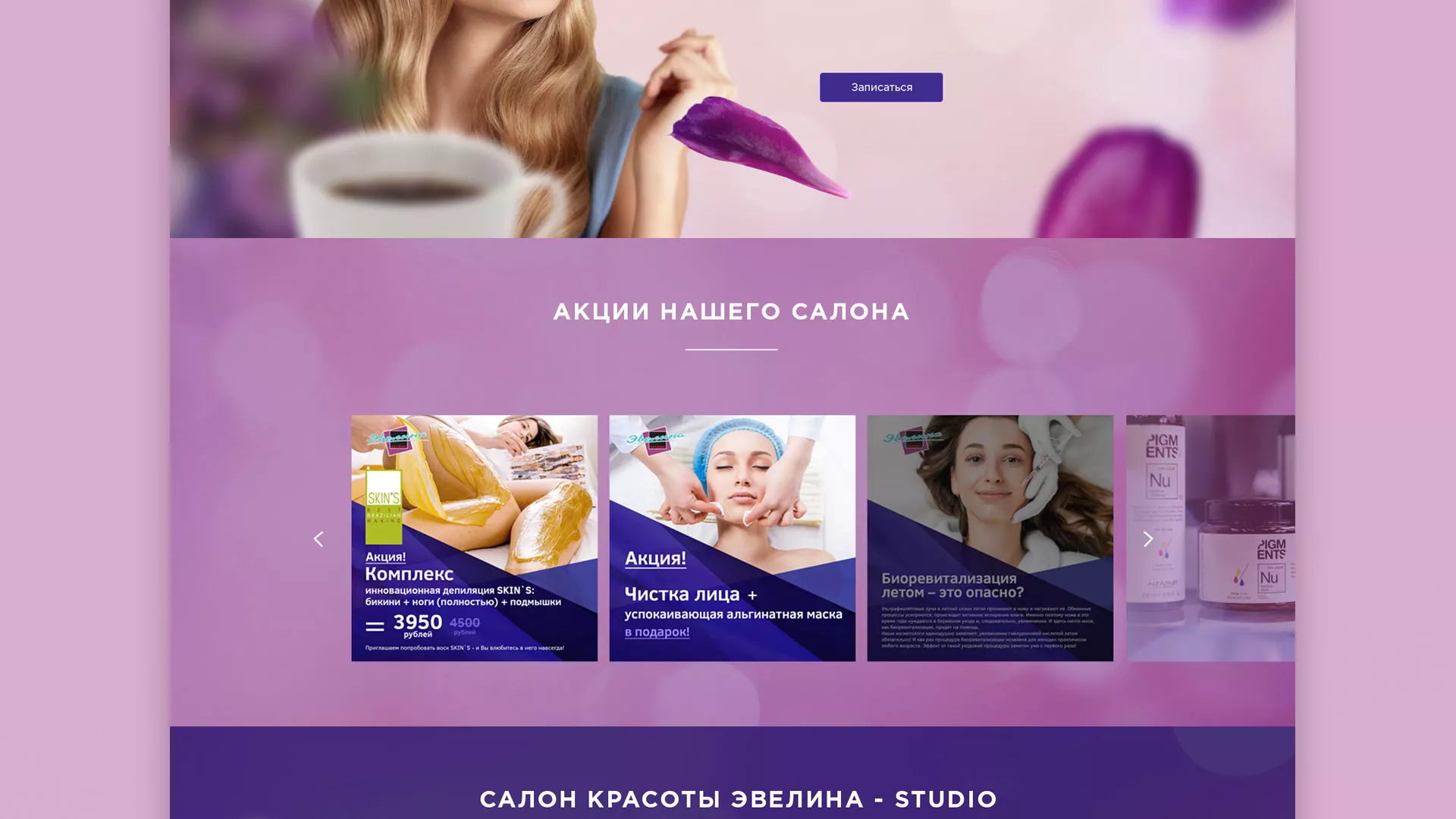 Разработка сайта для салона красоты «Эвелина» в Пущино