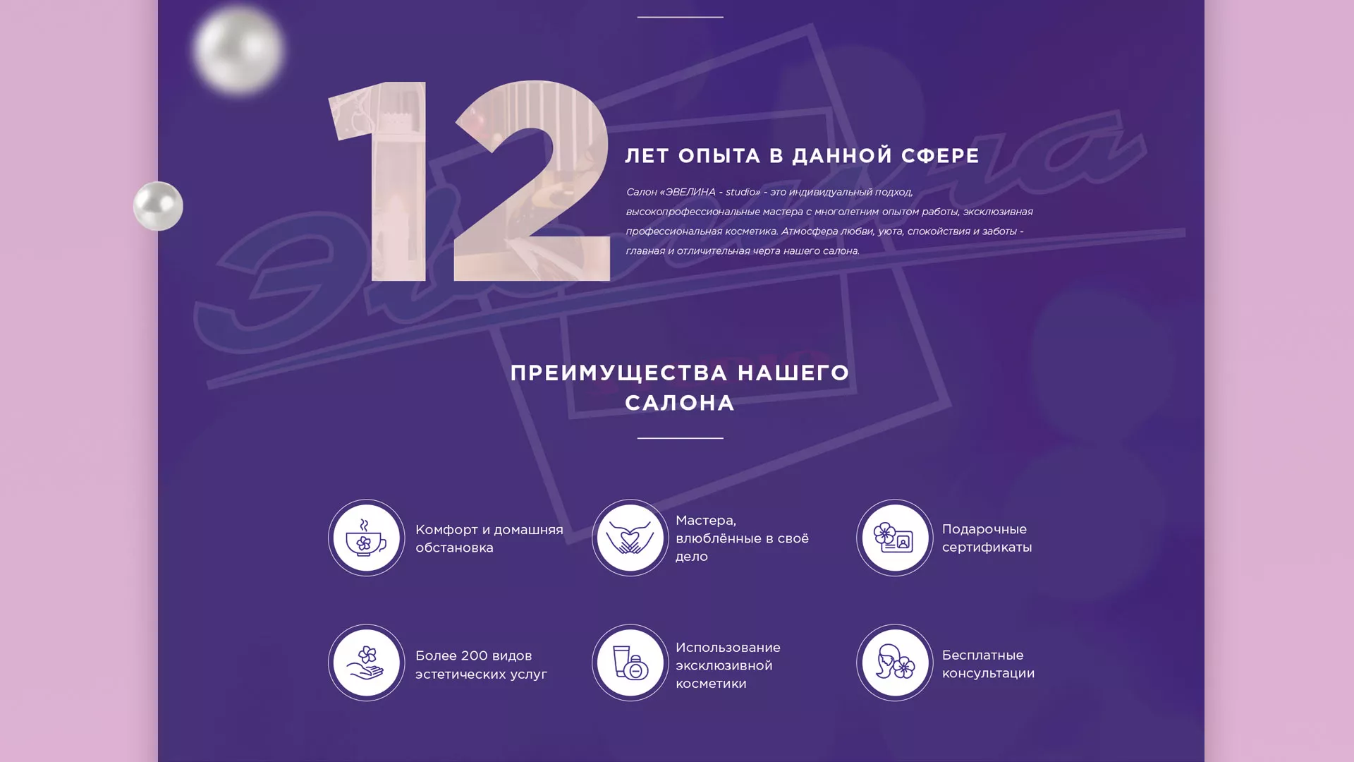 Разработка сайта для салона красоты «Эвелина» в Пущино