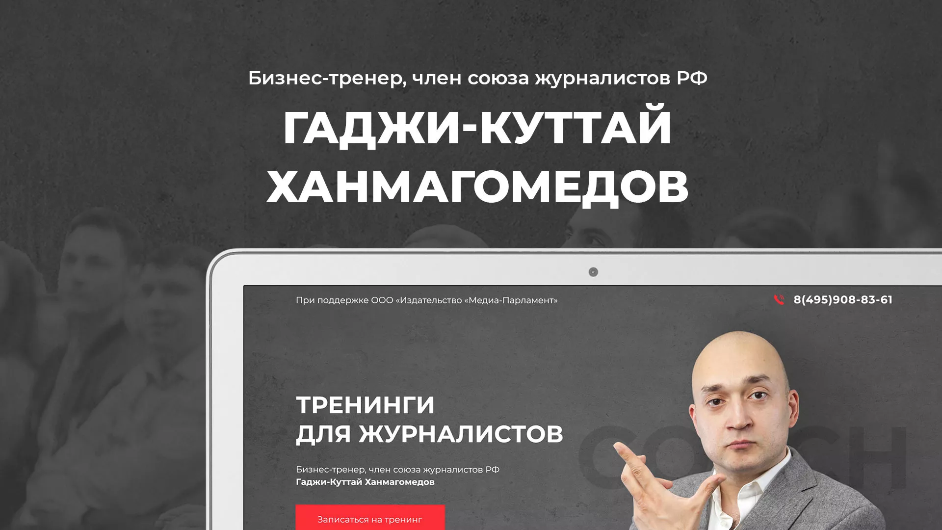 Разработка сайта для бизнес-тренера в Пущино