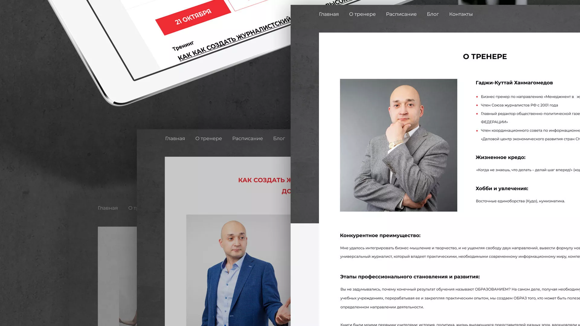 Разработка сайта для бизнес-тренера в Пущино