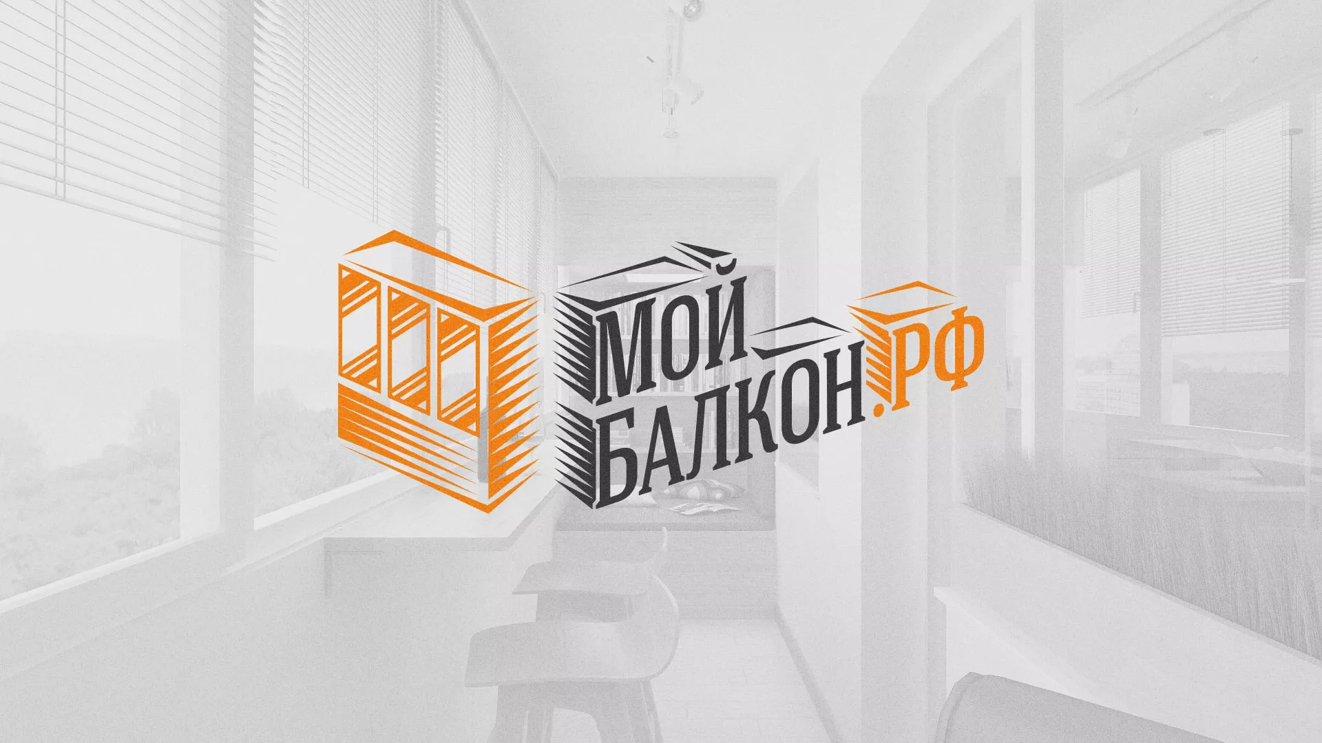 Разработка сайта для компании «Мой балкон» в Пущино