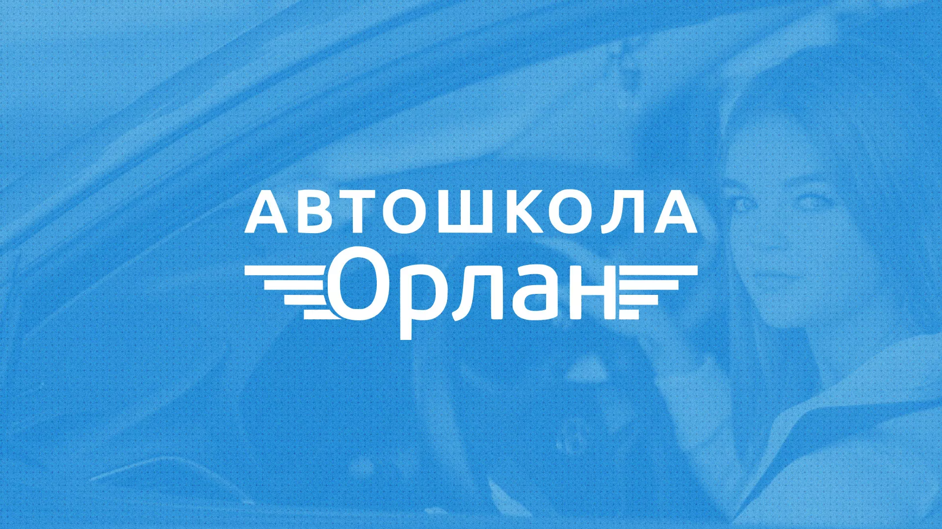 Разработка сайта автошколы «Орлан» в Пущино