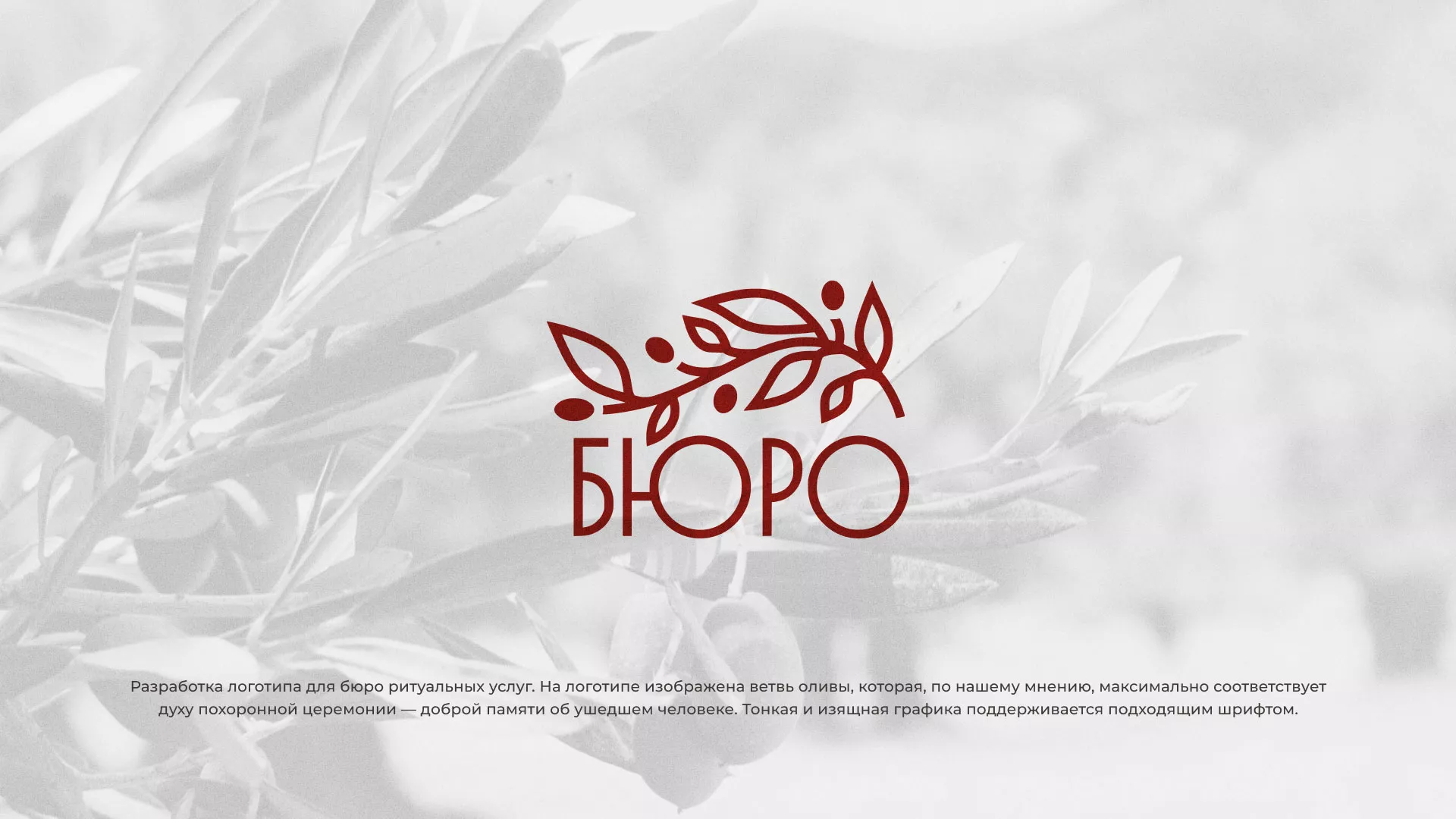 Разработка логотипа для бюро ритуальных услуг в Пущино