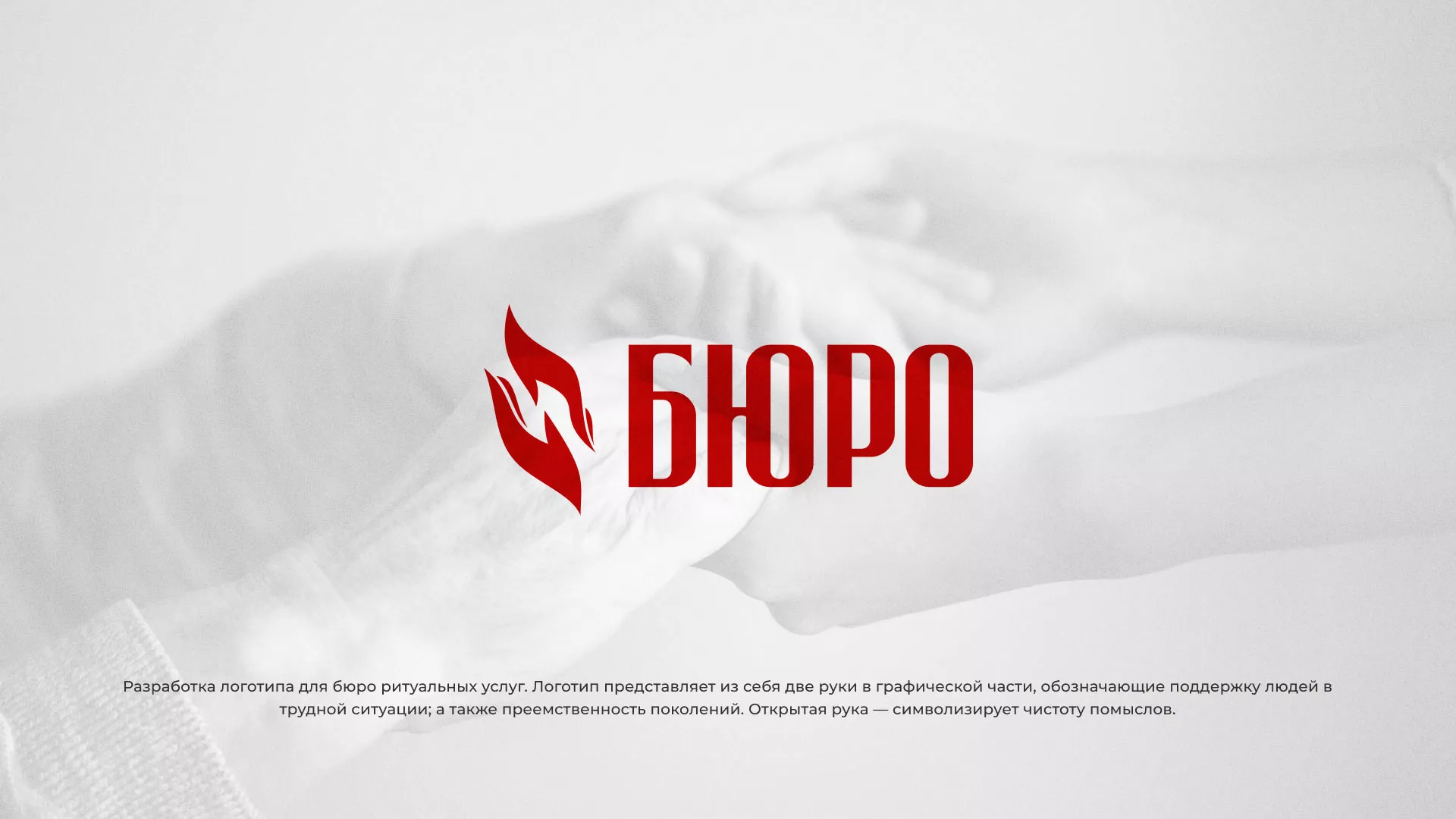 Разработка логотипа ритуальной службы в Пущино