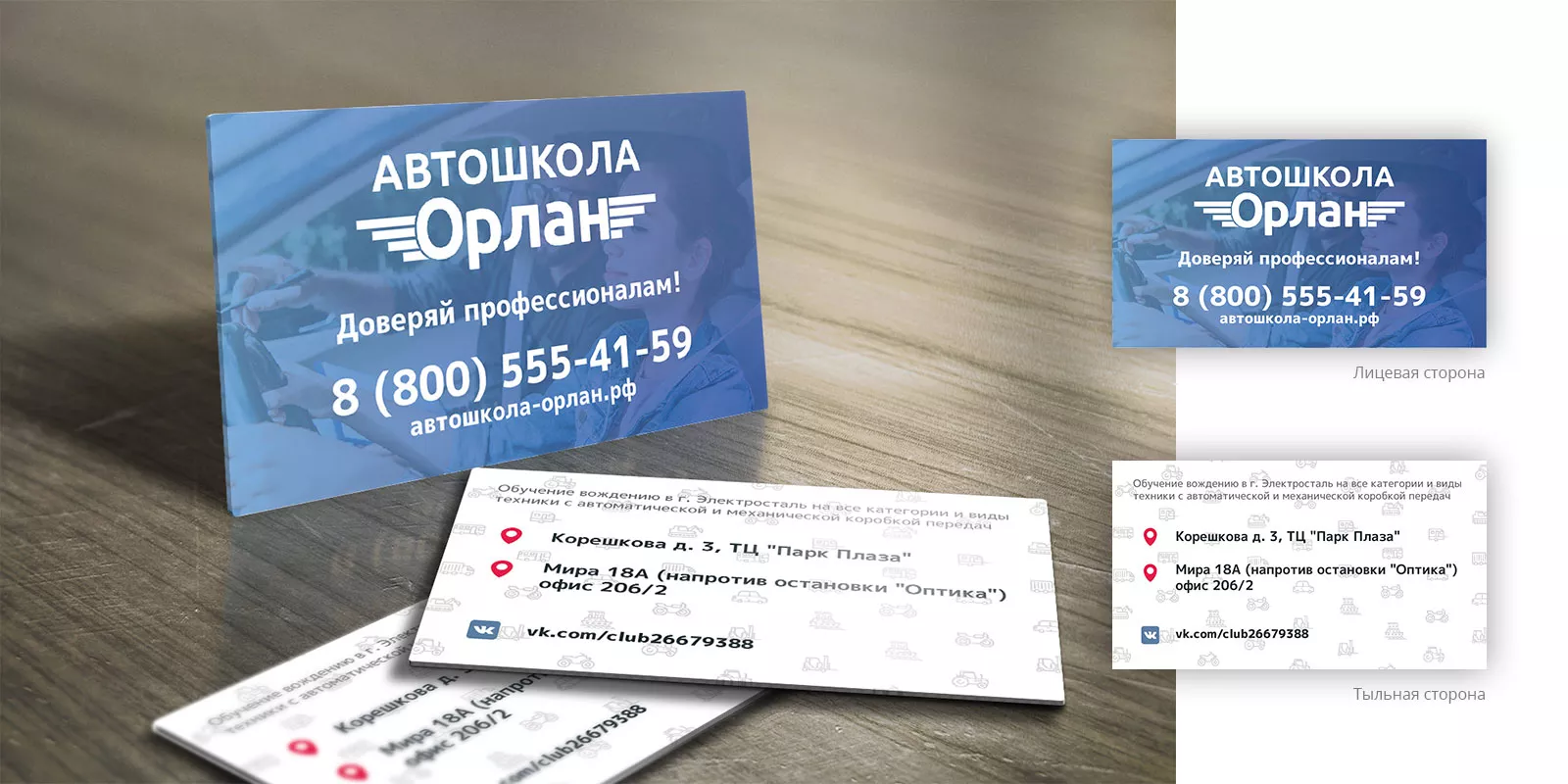 Дизайн рекламных визиток для автошколы «Орлан» в Пущино