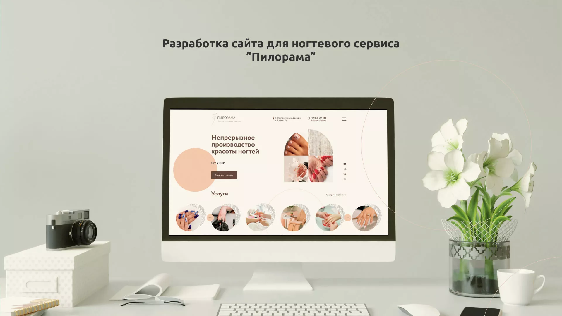 Разработка сайта для ногтевого сервиса «Пилорама» в Пущино