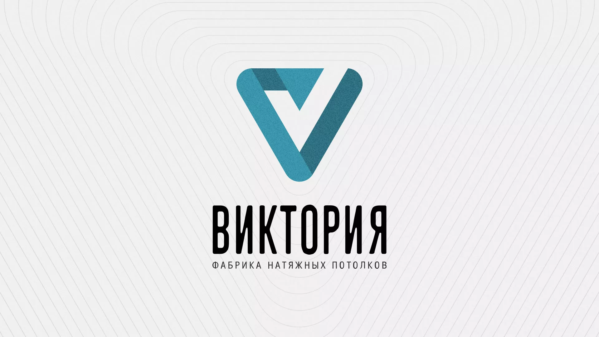 Разработка фирменного стиля компании по продаже и установке натяжных потолков в Пущино