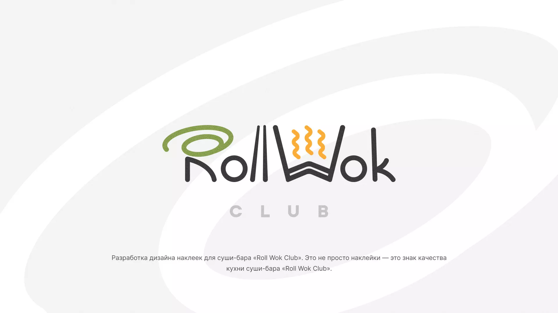 Разработка наклеек для суши-бара «Roll Wok Club» в Пущино