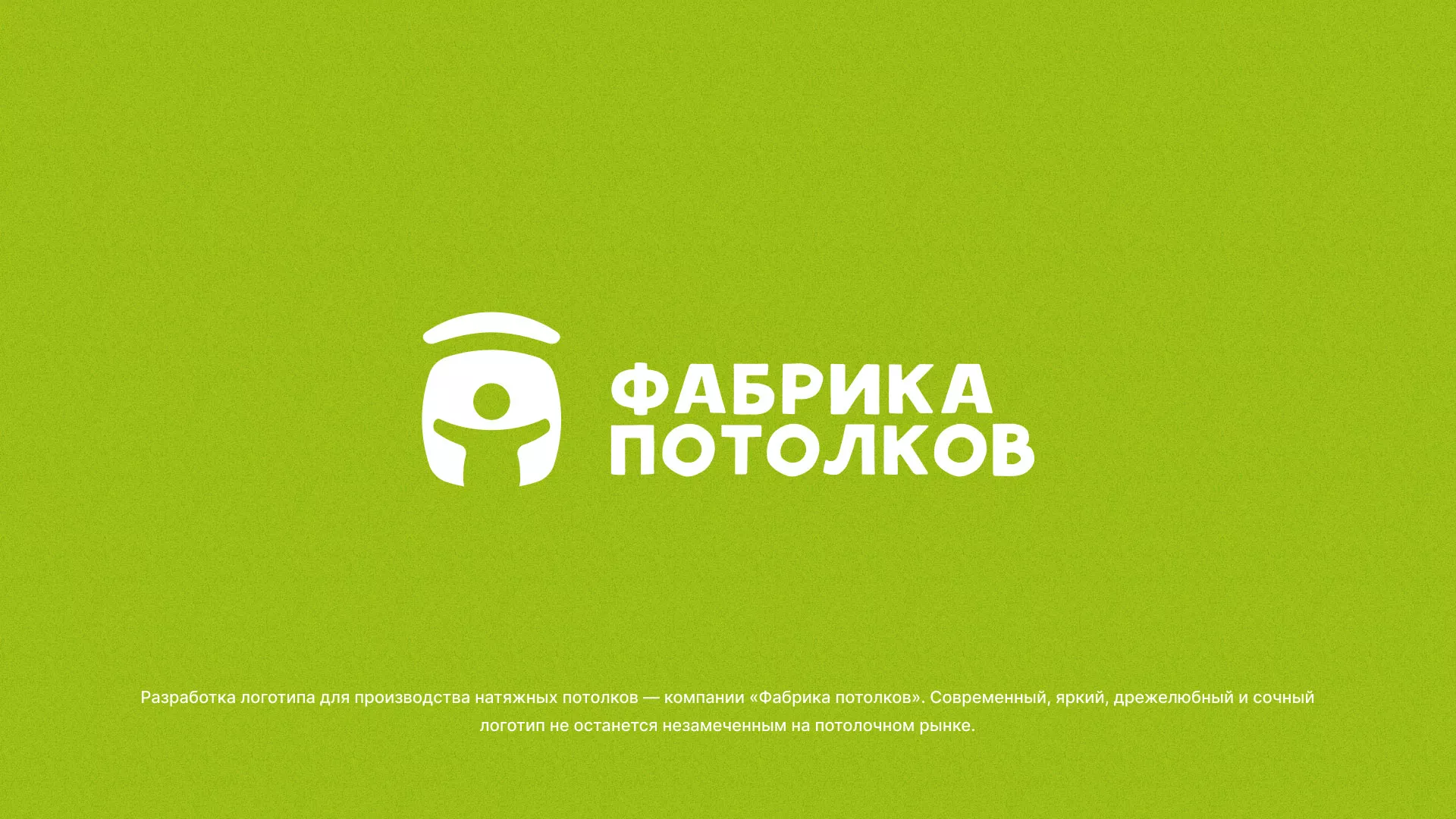 Разработка логотипа для производства натяжных потолков в Пущино
