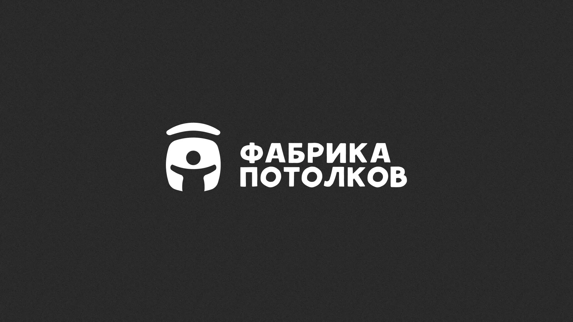 Разработка логотипа для производства натяжных потолков в Пущино