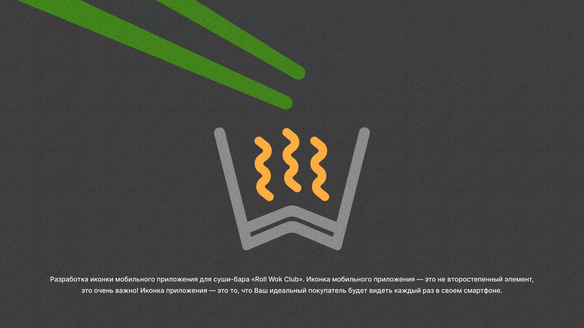 Разработка иконки приложения суши-бара «Roll Wok Club» в Пущино