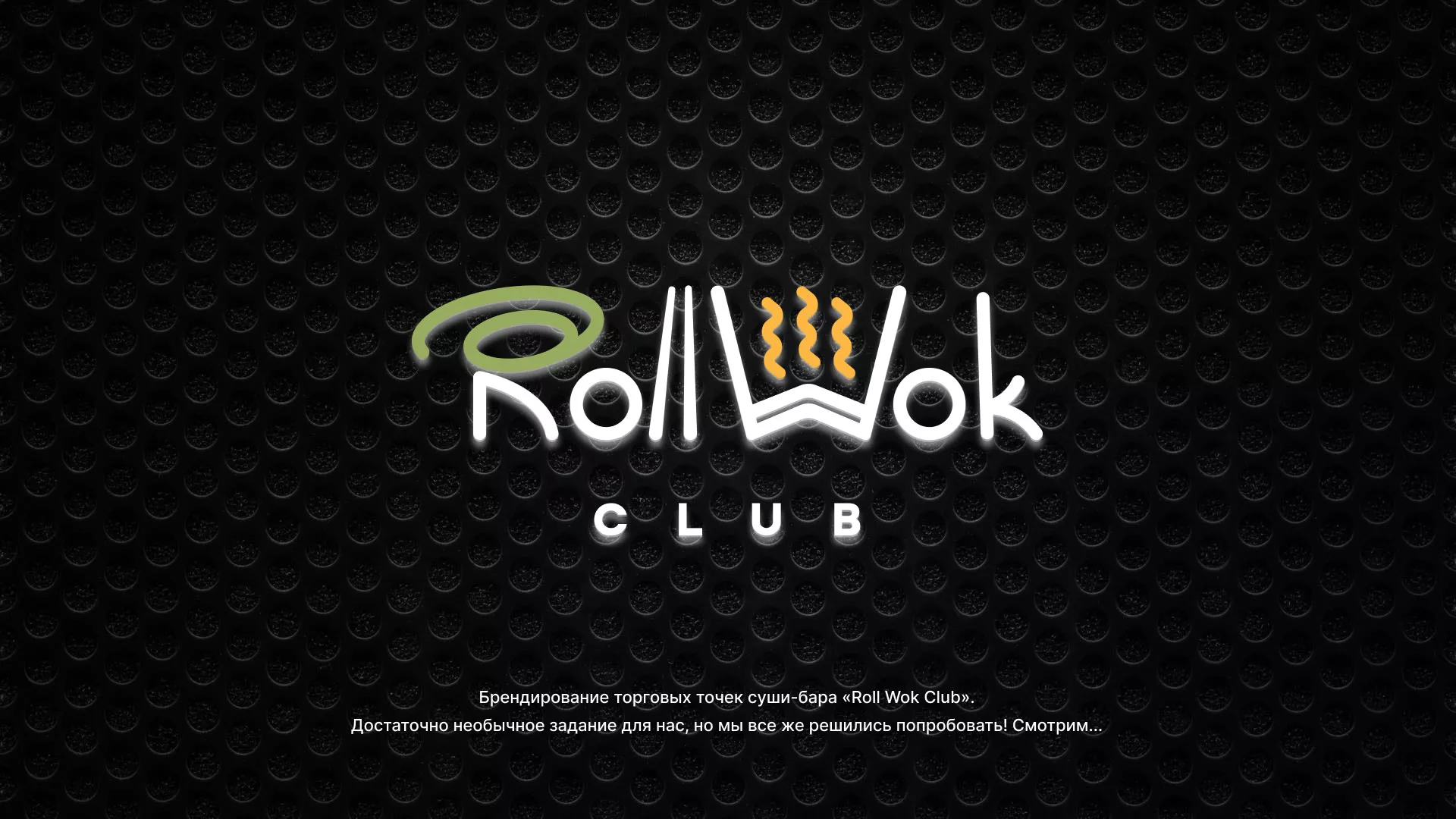 Брендирование торговых точек суши-бара «Roll Wok Club» в Пущино