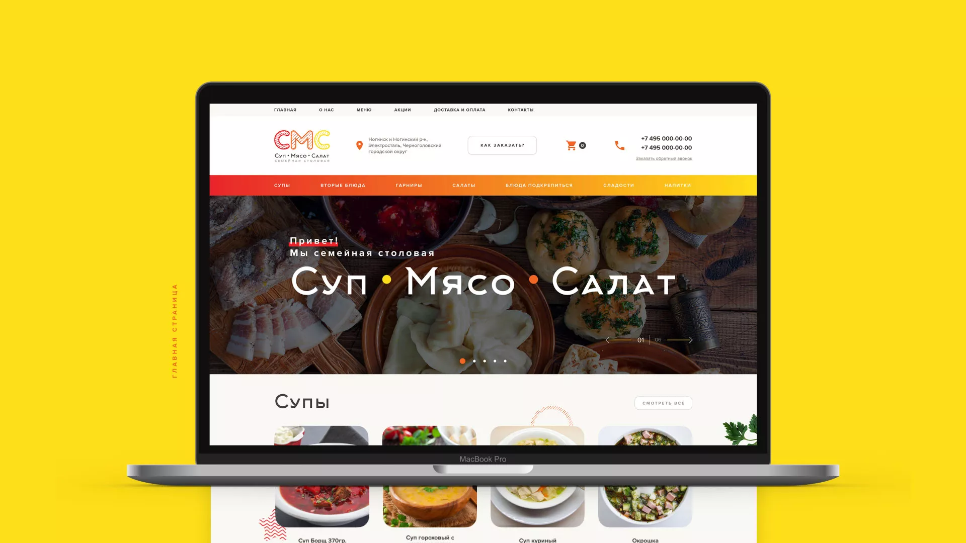 Разработка сайта кафе-столовой «Суп-Мясо-Салат» в Пущино