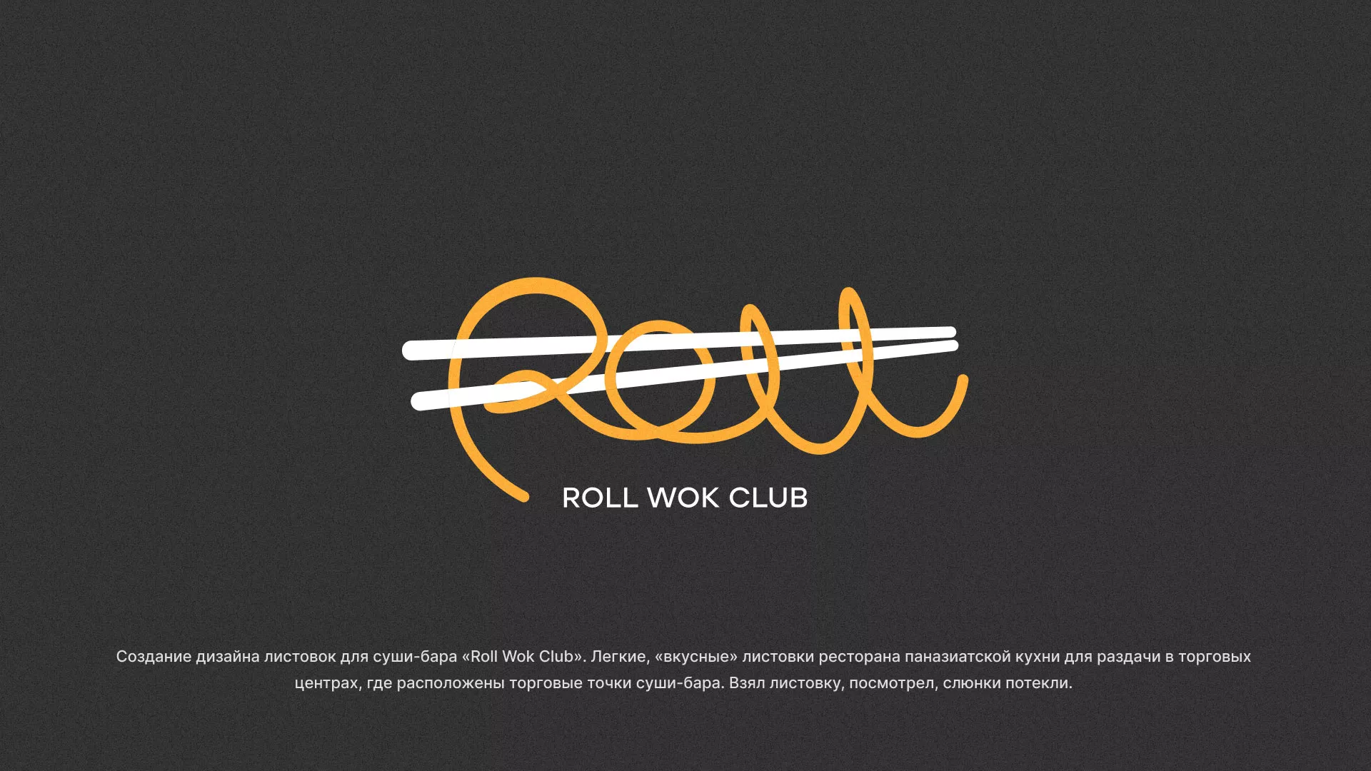 Создание дизайна листовок суши-бара «Roll Wok Club» в Пущино