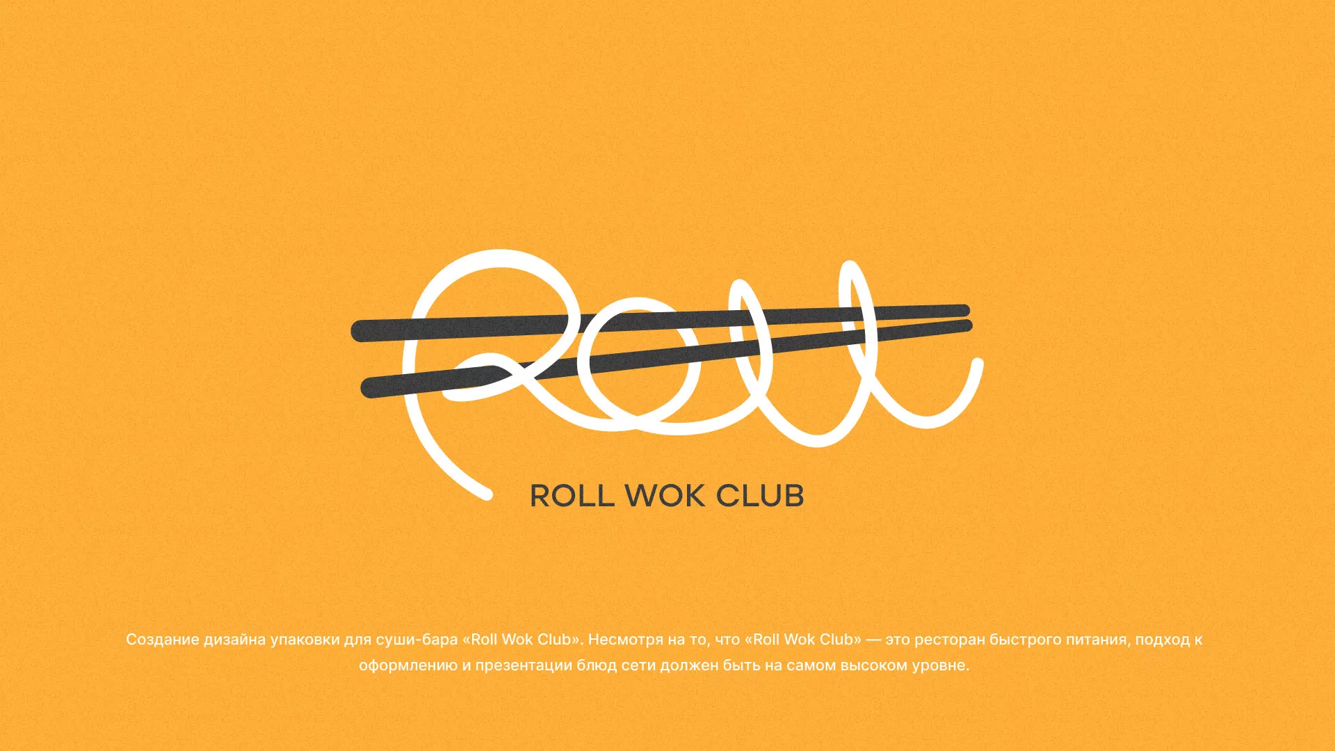 Создание дизайна упаковки суши-бара «Roll Wok Club» в Пущино